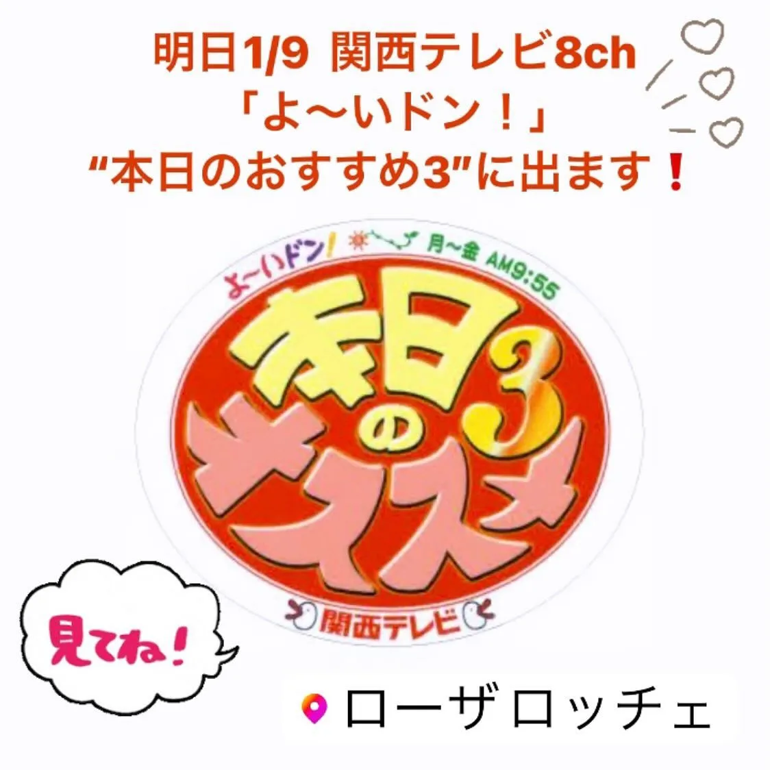 明日(今日) 1月9日午前 関西テレビ8ch