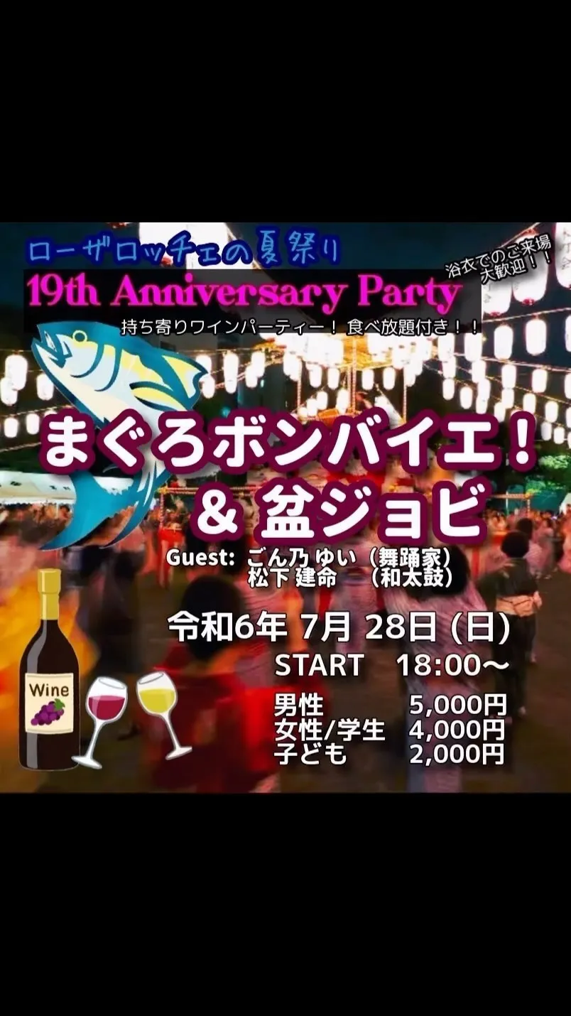 【7/28(日）ローザロッチェ19周年記念ワインパーティーの...